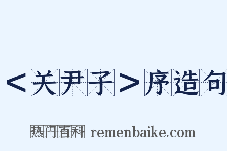 ＜关尹子＞序造句是什么意思的图片